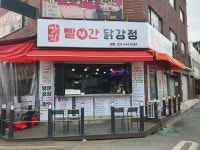 빨간닭강정