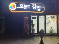 오늘도김밥