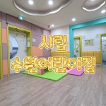 시립수원어린이집