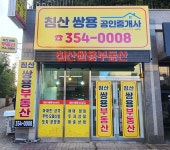 침산쌍용공인중개사사무소