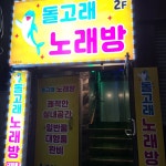 돌고래 노래방