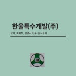 한울특수개발