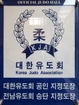 백곰유도관