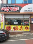 아주커치킨 화정1점
