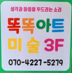 똑똑아트미술교습소