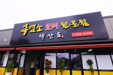 약산도 흑염소요리전문점