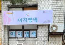 이지염색