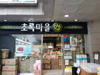 초록마을 도곡렉슬점