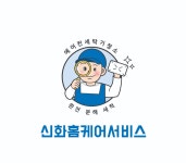 신화홈케어서비스