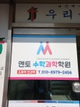 멘토수학과학학원