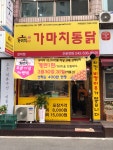 가마치통닭 대전 갈마점