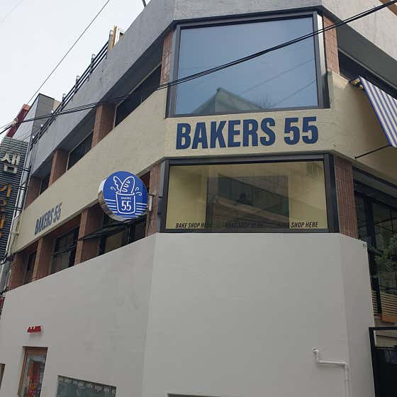 베이커스55 사진