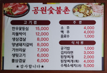 공원숯불촌