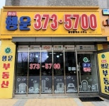 한신행운공인중개사사무소