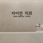 자이안치과의원