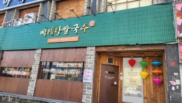 베테랑쌀국수 서구청 본점