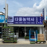 송정동 다올농약사