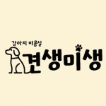 견생미생