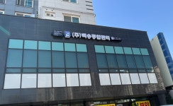 백송종합관리