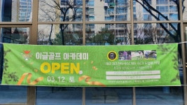 이글골프아카데미
