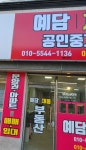 예담공인중개사사무소