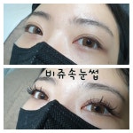 비쥬속눈썹