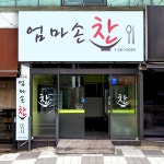 엄마손찬
