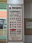 등촌샤브칼국수 천안불당점