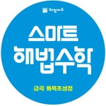 스마트스코어금곡점 | 스마트해법수학 금곡화목조성점