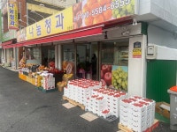 나눔청과 마동점