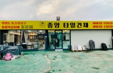 중앙타일건재