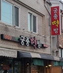 궁중떡집