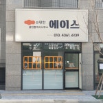 e편한에이스공인중개사사무소