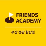 프렌즈아카데미 정관힐탑점