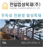 천일합성목재(주)(3종) | 천일합성목재