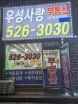 우성사랑부동산공인중개사사무소