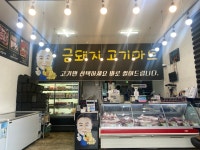 금돼지고기마트