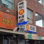 독도회타운