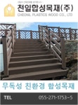 천일합성목재