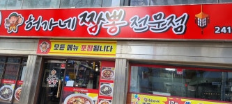 허가네 짬뽕전문점