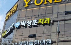 박상훈 치과의원