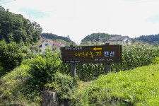 내려놓기펜션