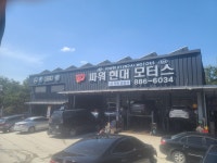 파워현대모터스