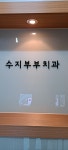 수지부부치과의원