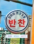 진이네 반찬가게