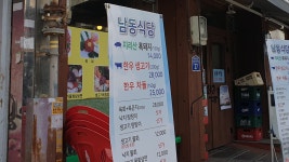 남동식당