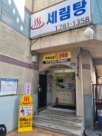 세림탕