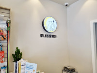 루나동물병원