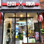 찬미 헤어