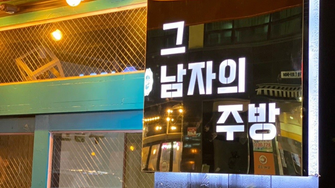 그남자의 주방